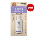 耳洗浄液 垂れ耳の犬用 25mL トーラス ▼a ペット グッズ 犬 ドッグ リキッドタイプ 低刺激 せっけんの香り 柿タンニン配合 国産 TAURUS