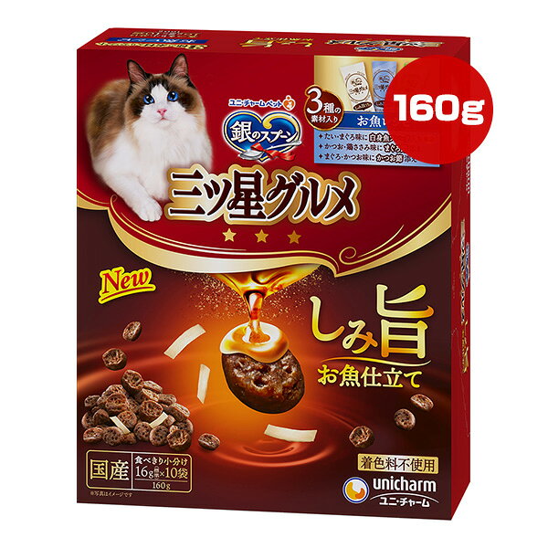 樂天商城 - 銀のスプーン 三ツ星グルメ しみ旨 お魚仕立て 3種の素材入りお魚レシピ 160g[16g×10袋] ユニチャーム ▼a ペット フード 猫 キャット 総合栄養食 国産