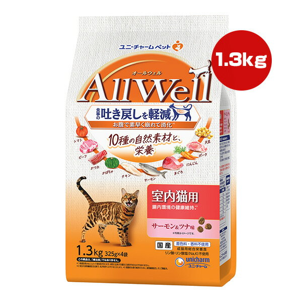 楽天RunPet【特価販売中!!】オールウェル 10種の自然素材と栄養 室内猫用 サーモン＆ツナ味 1.3kg[325g×4袋] ユニチャーム ▼a ペット フード 猫 キャット AllWell 成猫 総合栄養食 国産 AL-72