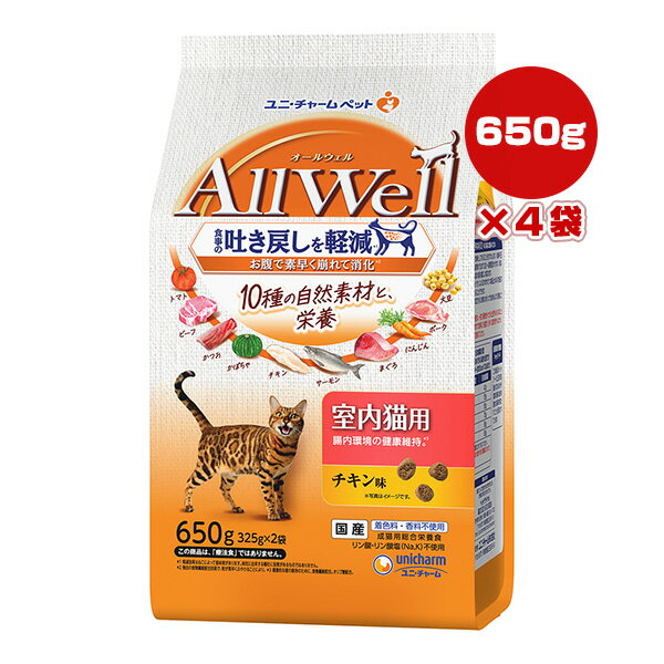 楽天RunPet【特価販売中!!】オールウェル 10種の自然素材と栄養 室内猫用 チキン味 650g[325g×2袋]×4袋 ユニチャーム ▼a ペット フード 猫 キャット AllWell 成猫 総合栄養食 国産 AL-74