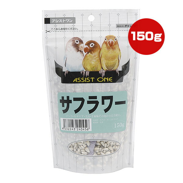 アシストワン サフラワー 150g アラタ ▼a ペット フード 小鳥 インコ カナリア 文鳥 十姉妹