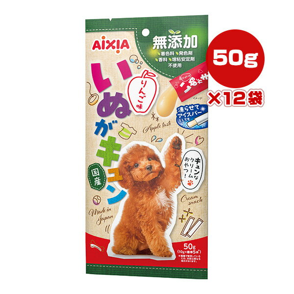 いぬがキュン 50g[10g×標準5本]×12袋 りんご味 アイシア ▼a ペット フード 犬 ドッグ おやつ ウェット ..