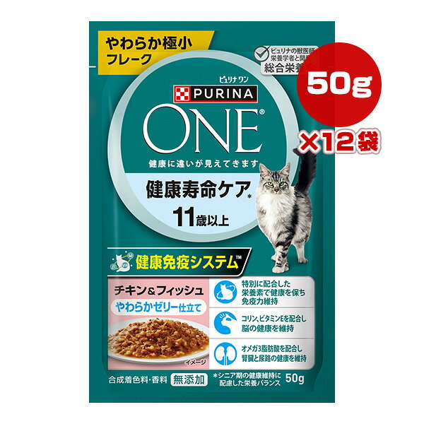PURINA ONE - ピュリナ ワン キャット パウチ 健康寿命ケア 11歳以上 チキン＆フィッシュ やわらかゼリー仕立て 50g×12袋 ネスレ日本 ▼a ペット フード 猫 キャット ウェット 総合栄養食 PURINA ONE