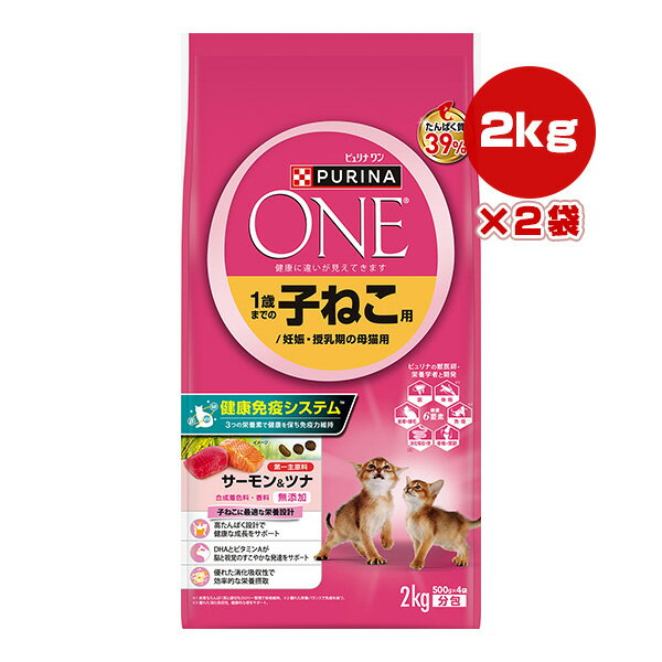 ピュリナ ワン キャット ドライ 1歳までの子ねこ用/妊娠・授乳期の母猫用 サーモン＆ツナ 2.0kg[500g×4袋]×2袋 ネスレ日本 ▼a ペット フード 猫 キャット 総合栄養食 PURINA ONE