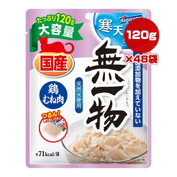 無一物 寒天ゼリータイプ 鶏むね肉 120g×48袋 はごろもフーズ ▼a ペット フード 猫 キャット ウェット パウチ 大容量 天然水使用 国産