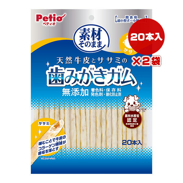 素材そのまま 天然牛皮とササミの歯みがきガム ササミ 20本入×2袋 ペティオ ▼a ペット フード 犬 ドッグ おやつ 超小型犬 小型犬 無添加 Petio