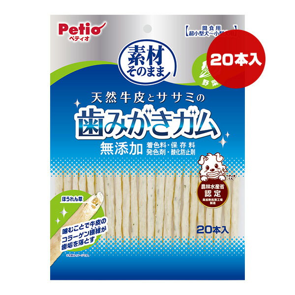 Shoe Shape - 素材そのまま 天然牛皮とササミの歯みがきガム 野菜 20本入 ペティオ ▼a ペット フード 犬 ドッグ おやつ 超小型犬 小型犬 無添加 Petio