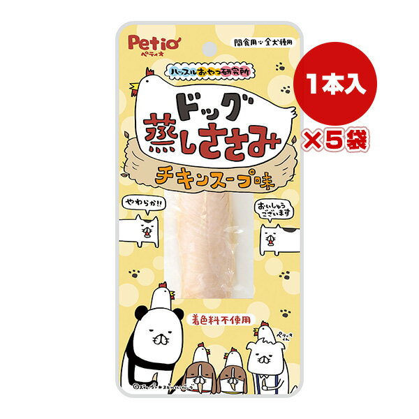 ハッスルおやつ研究所 ドッグ 蒸しささみ チキンスープ味×5袋 ペティオ ▼a ペット フード 犬 ドッグ お..