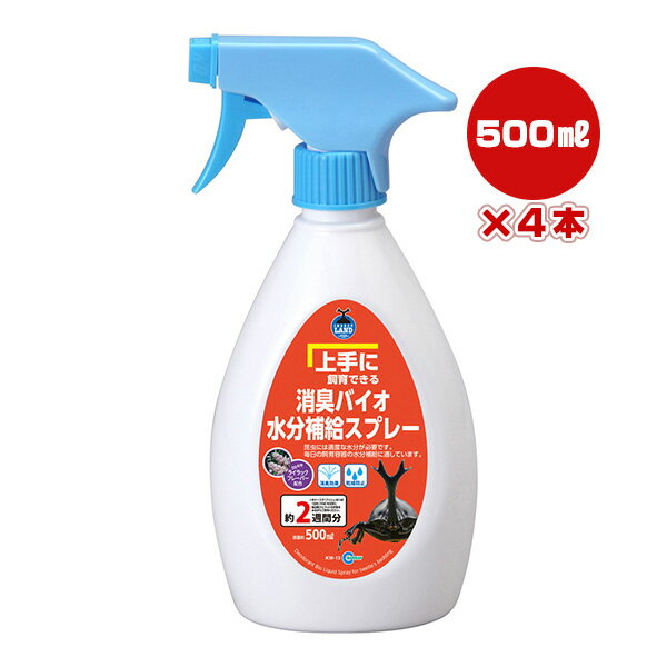 上手に飼育できる 消臭バイオ 水分補給スプレー 500mL×4本 マルカン ▼a ペット グッズ 昆虫 カブト虫 クワガタ虫 乾燥防止 約2週間分 KW-13