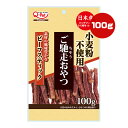 【特価販売中!!】ご馳走おやつ ビーフスティック 100g 九州ペットフード ▼a ペット フード 犬 ドッグ おやつ 小麦粉不使用 国産 Q-Petプレミアム