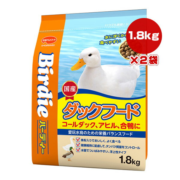 バーディー ダックフード 1.8kg×2袋 日本ペットフード ▼a ペット フード アヒル 合鴨 コールダック 国産 Birdie