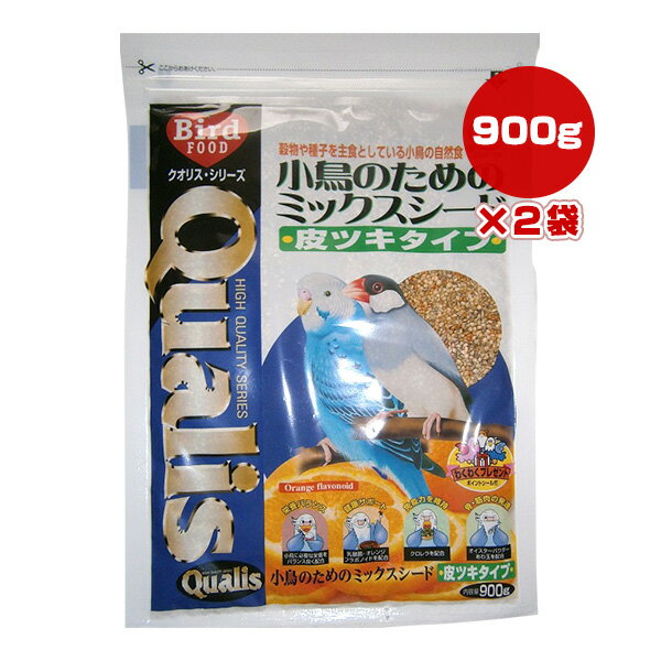 クオリス 小鳥のためのミックスシード 皮ツキタイプ 900g×2袋 ペッズイシバシ ▼a ペット フード 小鳥 Qualis