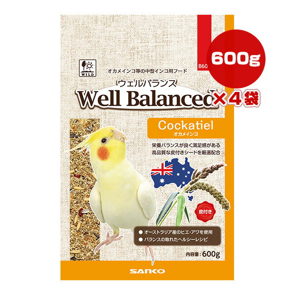 ウェルバランス オカメインコ 600g×4袋 三晃商会 ▼a ペット フード 小鳥 栄養バランス 高品質 皮付きシード ヘルシー Well Balanced B603