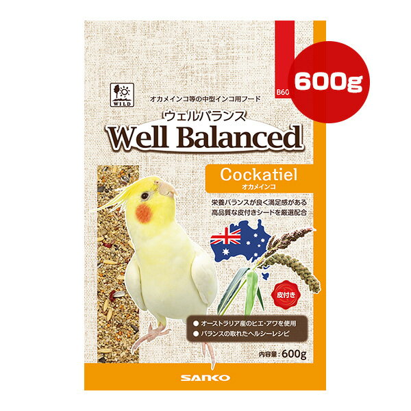 ウェルバランス オカメインコ 600g 三晃商会 ▼a ペット フード 小鳥 栄養バランス 高品質 皮付きシード..