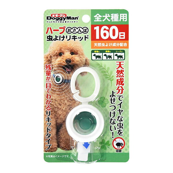 ハーブ おさんぽ 虫よけリキッド 160日 ドギーマンハヤシ ▼a ペット グッズ 犬 ド...