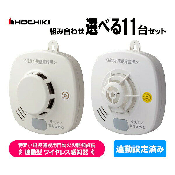 送料無料・同梱可 消防法施行令・施行規則が改正され、延べ面積300m2未満のグループホーム等の小規模社会福祉施設や簡易宿泊所、4床以上の診療所、宿泊を伴う施設(デイサービス、助産施設、保育所等)、民泊施設など消防用設備の設置が義務化されましたが、自動火災報知設備に代えて特定小規模施設用自動火災報知設備の設置が可能となりました。また共同住宅への民泊対応として、特定小規模施設用自動火災報知設備の設置可能範囲を広げ規制緩和※が行われました。 ※延面積が500m2未満の共同住宅のうち、民泊部分の面積が10％未満に制限されていたところ、延面積が500m2未満の共同住宅のうち、民泊部分の面積が300m2未満まで等に制限が緩和されました。 ・無線連動型感知器だからひとつが鳴れば、全ての感知器が連動して鳴動します。施設全体に大きな音と声で火災をお知らせ ・親器・子器の区別がない独自の通信方式だから安全・安心 ・無線連動型感知器だから配線不要・受信機不要 ・火災通報装置と連動すれば、消防機関への自動通報も可能 ・無線連動中継器を接続すれば、1グループ14台最大4グループ50台の機器を接続可能(感知器、無線移報用装置含む) ●商品仕様(光電式) 種別　　：光電式スポット型感知器(試験機能付） 型式番号：感第29〜18号 質量　　：約155g(電池含む) ●商品仕様(定温式) 種別　　：定温式スポット型感知器(試験機能付） 型式番号：感第29〜17号 質量　　：約145g(電池含む) ●共通仕様 電源　　　　：専用リチウム電池(内臓) 電池寿命　　：約6年(通常のご使用時) 警報音量　　：70dB/m以上 使用温度範囲：-10〜50℃(結露しないこと) 寸法　　　　：100×100×46.7mm(取付板使用時) 付属品　　　：石こうくぎ(3本)、取付ネジ(2本)、取付板(1個)、引きひも 約100cm(1本)、取扱説明書(1枚)、クイックマニュアル(1枚) ●関連製品 ・煙感知器(光電式)：MAI-SLAB-2RLYDA ・熱感知器(定温式)：MAI-DFAB-TA65RLY ・特定小規模施設用無線移報用装置：MAI-CEAA ・特定小規模施設用無線連動中継器：MAI-CEAC ・無線連動中継器用収納箱：KCR-M-01A 関連商品・セット商品はこちら