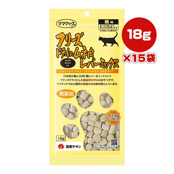 樂天商城 - フリーズドライのムネ肉 レバーミックス 猫用 18g×15袋 ママクック ▼g ペット フード 猫 キャット おやつ 無添加 国産