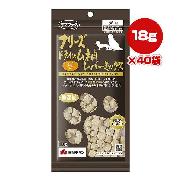 フリーズドライのムネ肉レバーミック...