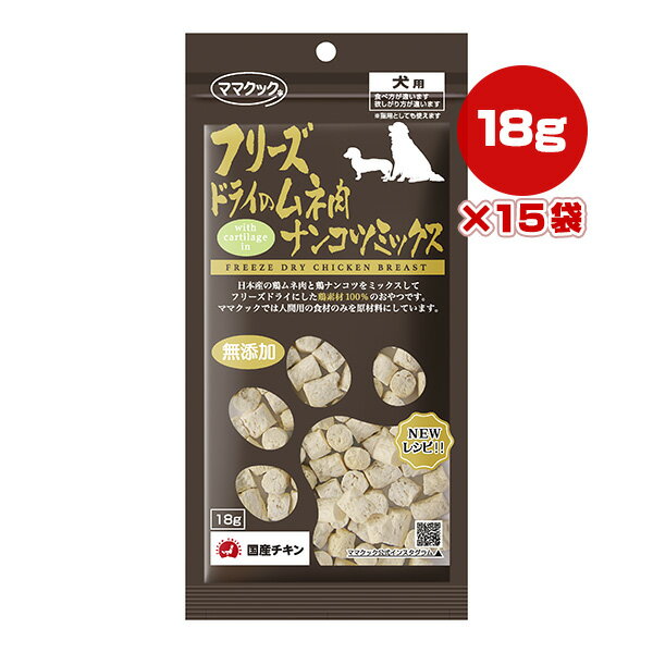 フリーズドライのムネ肉ナンコツミッ...