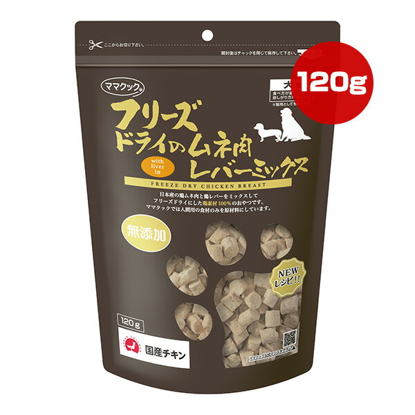 フリーズドライのムネ肉 レバーミックス 犬用 120g ママクック ▼g ペット フード 猫 キャット おやつ ..