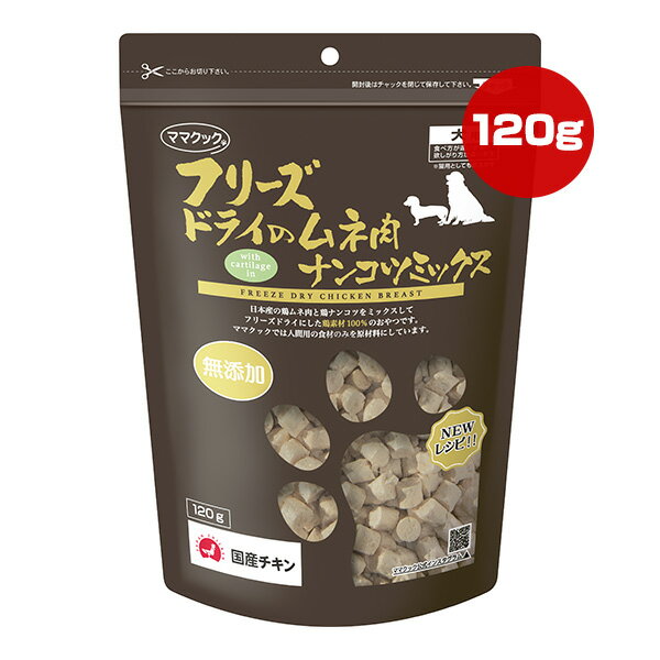 フリーズドライのムネ肉 ナンコツミックス 犬用 120g ママクック ▼g ペット フード 猫 キャット おやつ..