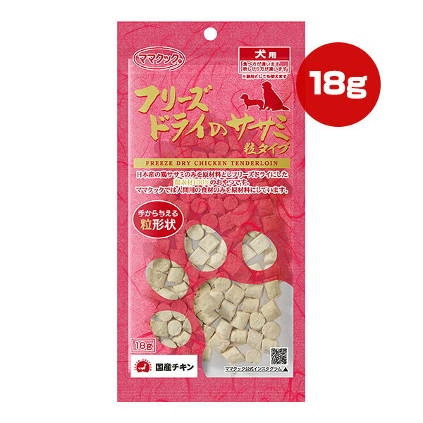 フリーズドライのササミ 粒タイプ 犬用 18g ママクック ▼g ペット フード 犬 ドッグ おやつ 無添加 国産