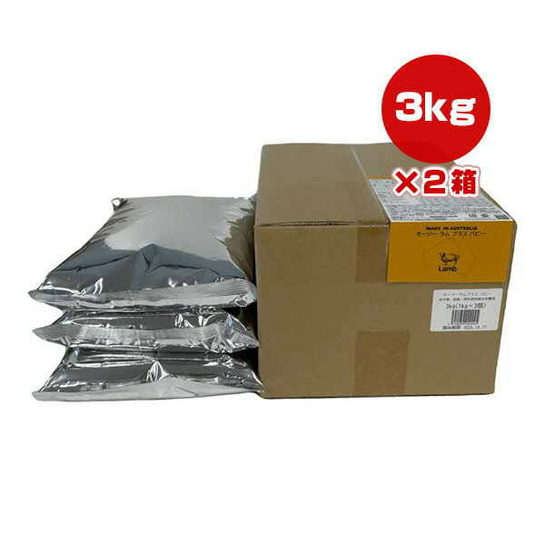 Rakuten - オージー ラム プラス ドッグフード パピー 3kg[1kg×3袋]×2箱 Y.K.エンタープライズ ▼g ペット フード 犬 ドッグ Aussie Lamb Plus 送料無料