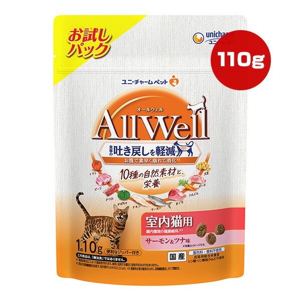 楽天RunPetオールウェル 10種の自然素材と栄養 室内猫用 サーモン＆ツナ味 お試しパック 110g ユニチャーム ▼a ペット フード 猫 キャット AllWell 成猫 総合栄養食 国産 AL-70