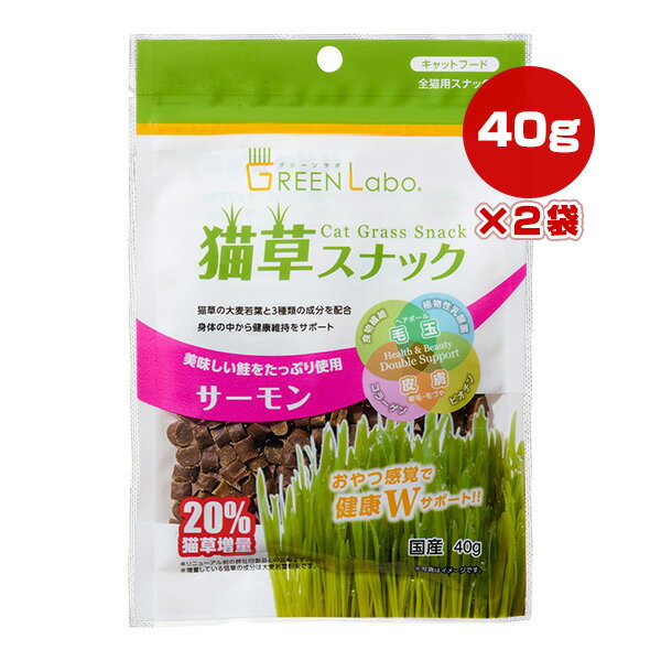 グリーンラボ 猫草スナック サーモン 40g×2袋 エイムクリエイツ ▼a ペット フード 猫 キャット おやつ ..