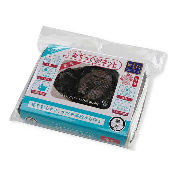 おちつくネット 筒型 猫壱 ▼a ペット グッズ 猫 キャット 爪切り シャンプー 耳掃除 目薬 通院 外出 引っ越し DC-0006-02