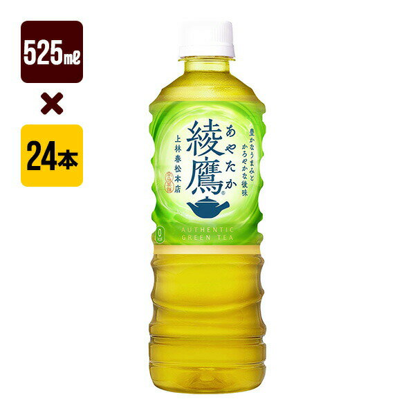 綾鷹 525mL 1箱[24本入り]