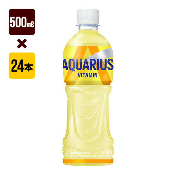 Rakuten - アクエリアス ビタミン 500mL 1箱[24本入り] コカ・コーラ スポーツ 送料込