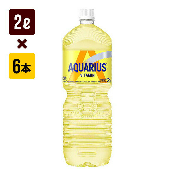 Rakuten - アクエリアス ビタミン 2L 1箱[6本入り] コカ・コーラ スポーツ 送料込