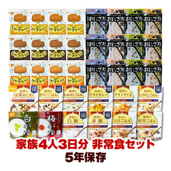 Rakuten - 非常食セット 36食分 家族4人 3日分 アルファ米 ひだまりパン 携帯おにぎり 尾西食品 5年保存 防災グッズ 送料無料