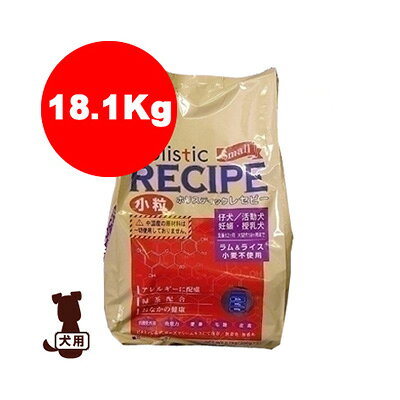 Holistic Recipe - ■ホリスティックレセピー ラム＆ライス 子犬用 小粒 18.1kg ブリダーパック パーパス ▼g ペット フード 犬 ドッグ パピー 送料無料 同梱不可