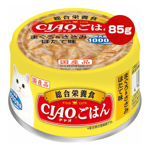 チャオ ごはん まぐろ＆ささみ ほたて味 85g いなばペットフード ▼a ペット フード 猫 キャット ウェッ..