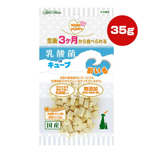 ママラブパピー 乳酸菌 IN キューブ おいも 35g アドメイト ▼a ペット フード 犬 ドッグ おやつ 無添加 国産 ペティオ Petio AddMate
