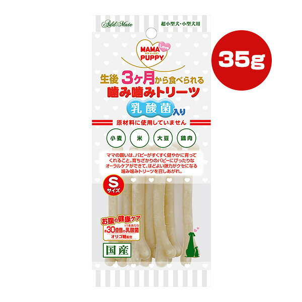 ママラブパピー 噛み噛みトリーツ 乳酸菌入り Sサイズ アドメイト ▼a ペット フード 犬 ドッグ おやつ 超小型犬・小型犬用 国産 ペティオ Petio AddMate