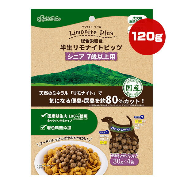 リモナイトプラス 総合栄養食 半生リモナイトビッツ シニア 7歳以上用 120g[30g×4袋] アドメイト ▼a ペット フード 犬 ドッグ 高齢犬用 国産 ペティオ Petio AddMate