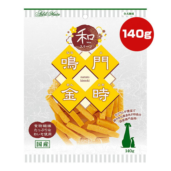 和スイーツ 鳴門金時 140g アドメイト ▼a ペット フード 犬 ドッグ おやつ 国産 ペティオ Petio AddMate