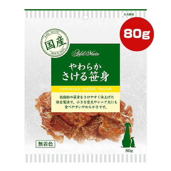 やわらか さける笹身 80g アドメイト ▼a ペット フード 犬 ドッグ おやつ 無着色 国産 ペティオ Petio AddMate