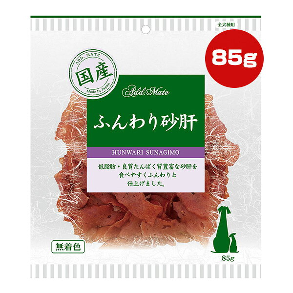 ふんわり砂肝 85g アドメイト ▼a ペット フード 犬 ドッグ おやつ 無着色 国産 ペティオ Petio AddMate