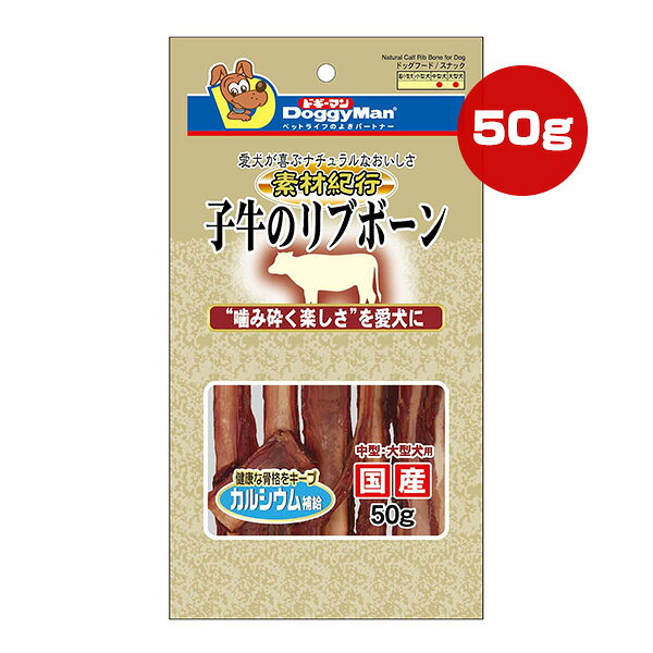 樂天商城 - 素材紀行 子牛のリブボーン 50g ドギーマンハヤシ ▼a ペット フード 犬 ドッグ おやつ カルシウム 中型・大型犬用 国産 AZ-03