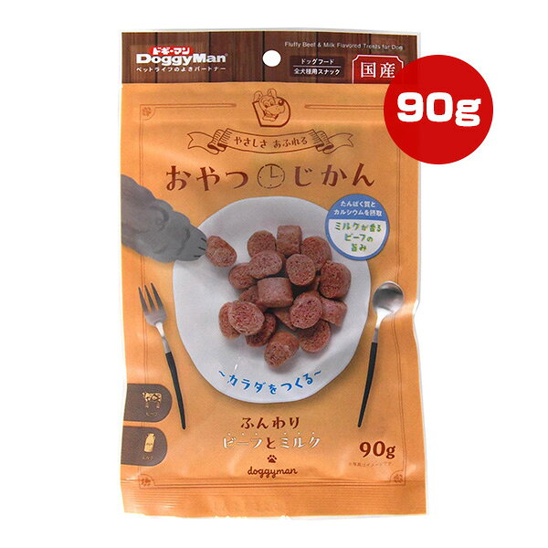 おやつじかん ふんわりビーフとミルク 90g ドギーマンハヤシ ▼a ペット フード 犬 ...