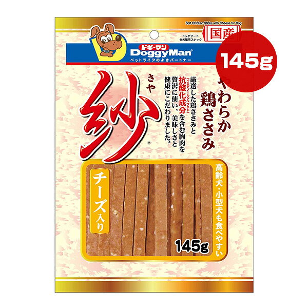 紗 チーズ入り 145g ドギーマンハヤシ ▼a ペット フード 犬 ドッグ おやつ 国産 AD-90