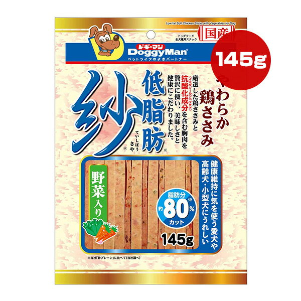 肉干 - 低脂肪 紗 野菜入り 145g ドギーマンハヤシ ▼a ペット フード 犬 ドッグ おやつ 国産 AD-95