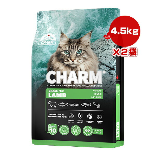 樂天商城 - チャーム プロテクトテン グラス フェッド ラム キャット 4.5kg×2袋 ▽t ペット フード 猫 キャット CHARM PROTECT10 CHGLC045 送料無料