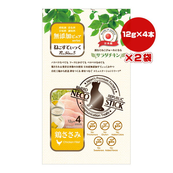 ねこすてぃっく 無添加ピュア PureValue5 サラダチキン 鶏ささみ 12g×4本×2袋 リバードコーポレーション ▼a ペット フード 猫 キャット おやつ ウェット RIVERD RIPUBLIC