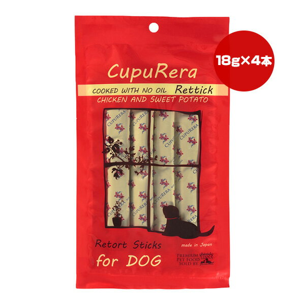 樂天商城 - クプレラ レティック ノンオイル チキン＆スイートポテト ドッグ 18g×4本 ▼w ペット フード 犬 ドッグ グルテンフリー 全年齢用 一般食 国産 ゆうパケット CUPURERA RT-LO-CSD