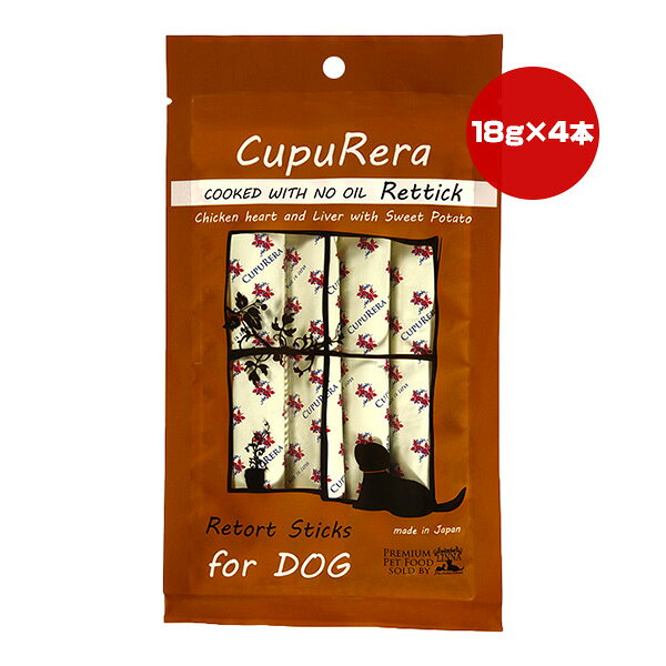 クプレラ レティック ノンオイル チキンレバー＆スイートポテト ドッグ 18g×4本 ▼w ペット フード 犬 ドッグ グルテンフリー 全年齢用 一般食 国産 ゆうパケット CUPURERA RT-LLO-D